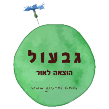 Giv-ol גבעול הוצאה לאור