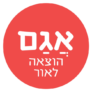 קופון 10% הנחה – אגם הוצאה לאור Agam Books