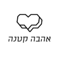 Ahava Ktana אהבה קטנה