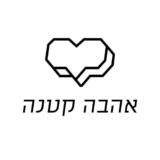 קופון 10% הנחה – אהבה קטנה Ahava Ktana