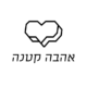 Ahava Ktana אהבה קטנה