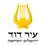קופון 10% הנחה – עיר דוד City of David