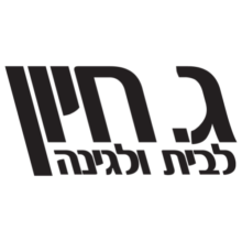 מבצעים על מוצרים – ג. חיון G. Haun