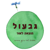 קופון 10% הנחה – גבעול הוצאה לאור Giv-ol