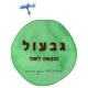 Giv-ol גבעול הוצאה לאור